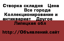Створка складня › Цена ­ 700 - Все города Коллекционирование и антиквариат » Другое   . Липецкая обл.